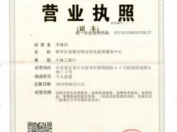 石家庄宠物火化服务中心成功注册完成所有手续认证